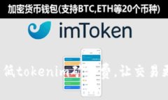 如何降低tokenim矿工费，让交易更划算