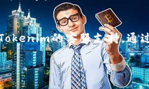 如果您在使用Tokenim或其他区块链相关平台时遇到关于“兴趣部落”（或类似功能）的问题，通常可以通过以下步骤来取消或关闭相关功能。请注意，具体操作可能因平台的不同而有所差异，以下步骤仅供参考：

步骤一：登录您的账户
首先，确保您已经成功登录到您的Tokenim账户。使用您的电子邮箱和密码进行登录，必要时可能需要进行双重身份验证。

步骤二：访问个人设置
登录后，通常在右上角或左侧菜单中可以找到“个人设置”或“账户管理”的选项。点击进入该选项。

步骤三：查找兴趣部落设置
在个人设置中，寻找与“兴趣部落”或“社交”相关的选项。这可能位于“隐私设置”、“通知管理”或者“社交联系”等栏目下。

步骤四：取消兴趣部落
进入相关设置后，您可能会看到一个选项，允许您管理或取消参与的兴趣部落。根据平台的提示，选择“取消”或“退出”相关的兴趣部落。

步骤五：确认取消操作
在大多数情况下，系统会要求您确认您的操作。仔细阅读确认信息，确保您要取消的确为您希望退出的部落，然后点击确认。

步骤六：检查取消结果
完成以上步骤后，建议您返回“兴趣部落”或相关的设置页面，确认您已成功退出该部落，无参与记录。

步骤七：联系客服支持
如果您在操作过程中遇到问题，或者在界面上找不到取消兴趣部落的选项，您可以考虑联系Tokenim的客服支持。通过平台的帮助中心或在线客服，向他们描述您的问题，通常会获得及时的帮助。

希望以上信息能帮助您顺利取消兴趣部落。如果您有其他具体问题，欢迎随时询问！