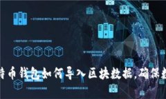 全面解析比特币钱包如何导入区块数据