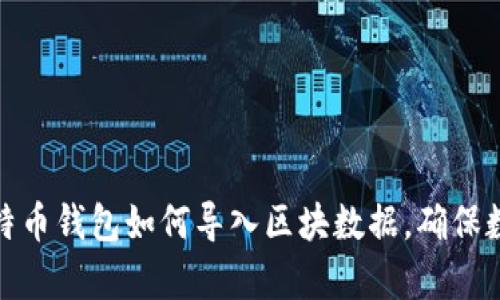 全面解析比特币钱包如何导入区块数据，确保数字资产安全