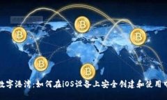 探索比特币的数字港湾：如何在iOS设备