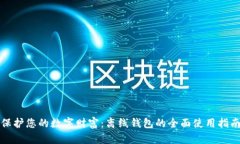 保护您的数字财富：离线钱包的全面使