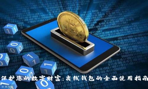 保护您的数字财富：离线钱包的全面使用指南