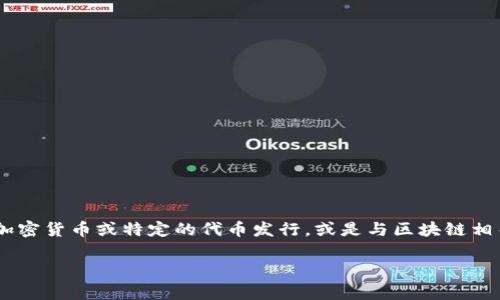 关于“tokenim确认时间”的信息可能涉及具体的项目或事件，这里的“tokenim”可能指代一种加密货币或特定的代币发行，或是与区块链相关的某个协议。为了提供准确的信息，最好是查询相关的官方网站、社交媒体或区块链新闻网站。

如果您能提供更多的背景或具体问题，我很乐意帮助解答！