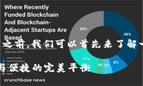 在解释比太钱包和比太护盾的区别之前,我们可以首先来了解一下这两个产品的基本功能与用途。
### 比太钱包与比太护盾:安全与便捷的完美平衡