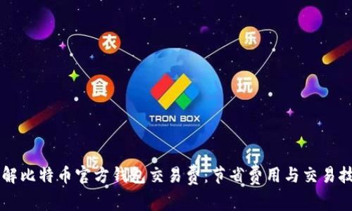 了解比特币官方钱包交易费：节省费用与交易技巧