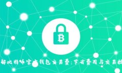 了解比特币官方钱包交易费：节省费用