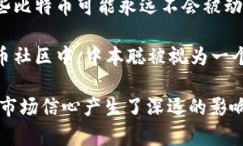 关于中本聪（Satoshi Nakamoto）持有多少比特币，这是一个备受争议和关注的话题。中本聪是比特币的创始人，其身份至今仍是一个谜。根据已有的信息，中本聪在比特币早期挖矿阶段积累了大量比特币。以下是一些关于他持有比特币的关键信息：

1. **早期矿工**：中本聪于2009年开始挖掘比特币，最初挖矿的奖励是50 BTC。根据一些估算，他可能挖掘了大约一百万个比特币，这些比特币的地址至今没有动用过。

2. **比特币地址**：中本聪持有比特币的地址是公开的，因此任何人都可以查看这些地址中的余额。根据区块链的数据分析，这些地址中的比特币数量在现今价值上高达数十亿美金。

3. **未动用的比特币**：中本聪的比特币至今没有被转移或使用，这引发了许多人的猜测和讨论。有人认为这些比特币可能永远不会被动用，而另一些人则猜测中本聪可能会在未来某个时间点做出决定。

4. **身份猜测**：尽管有许多关于中本聪身份的理论，但至今没有确凿的证据指向任何一个人或团体。在比特币社区中，中本聪被视为一个神秘而富有传奇色彩的角色。

尽管我们无法确定中本聪具体持有多少比特币，但可以肯定的是，这些比特币的存在对于比特币的生态系统和市场信心产生了深远的影响。
