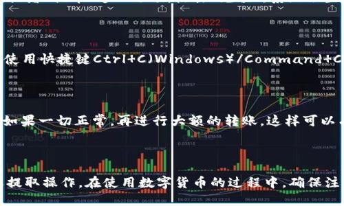 如何找到火币钱包中的USDT地址

在数字货币的交易和存储过程中，找到自己的钱包地址是至关重要的一步。尤其是USDT（Tether）作为一种广泛使用的稳定币，很多人都会将其存储在火币钱包中。那么，如何方便地找到你的火币钱包中的USDT地址呢？本文将为你提供详细的指导和步骤，帮助你顺利完成这一操作。

第一步：登录火币账户

首先，你需要确保自己已经注册并登录到火币交易所的账户。打开火币官方网站，使用你的电子邮件或手机号码及密码进行登录。如果你还没有账户，可以在官网上进行注册。

第二步：访问资产管理页面

成功登录后，页面上方会有一个导航栏。寻找“资产”选项，点击进入。在这个页面，你将看到你的各种数字货币资产，包括BTC、ETH、USDT等。在这里，你可以方便地管理和查看你的所持数字资产。

第三步：查找USDT

在资产管理页面，通常会有一个“现货钱包”或类似的选项，展开菜单后，寻找USDT这一选项。你可能会看到一个总览页面，显示你的各项资产的数量以及市值。在找到USDT后，点击该选项，以进入USDT的详细页面。

第四步：获取USDT地址

进入USDT的详细页面后，你会看到与USDT相关的各种信息，包括余额、历史交易记录等。在此页面的某个位置，你可以找到“充值”或者“提币”这一选项。点击“充值”，系统会生成一个USDT地址，这是你接收USDT的地址。

第五步：确认和复制地址

请仔细确认生成的USDT地址，通常会以“TU”开头。确保没有任何多余的空格或遗漏，然后用鼠标右键点击地址，选择“复制”，或者使用快捷键Ctrl C（Windows）/Command C（Mac）将其复制到剪贴板。需要注意的是，确保选择正确的USDT网络地址，比如TRC20、ERC20等，因为不同网络的地址是不同的。

第六步：测试转账

为了确保一切顺利，建议你可以选择用小额USDT进行一次转账测试。将少量USDT发送到你刚复制的地址，以确认能够成功接收。如果一切正常，再进行大额的转账，这样可以有效避免不必要的损失。

总结

找到火币钱包中的USDT地址并不是一项复杂的任务，掌握上述步骤后，你将能够轻松获取自己的USDT地址并进行相应的充值或提取操作。在使用数字货币的过程中，确保注意保护自己的钱包地址和相关信息，避免泄露导致资产损失。希望本指南能够对你有所帮助，让你的数字货币之旅更加顺利。