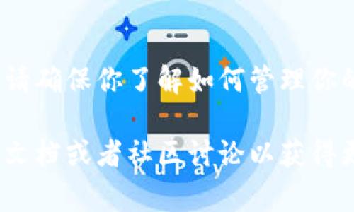更改助记词通常是与区块链钱包相关的操作，具体步骤可能会因钱包的类型和提供商的不同而有所差异。以下是一个一般性的步骤说明，假设你使用的是一种常见的加密货币钱包（如MetaMask、Trust Wallet等）：

### 第一步：备份现有助记词
在进行任何更改之前，确保你已经安全备份了当前的助记词。这是非常重要的，因为助记词是恢复钱包的关键。如果你遗失了助记词，将无法找回你的资产。

### 第二步：下载和安装钱包
如果你使用的是一种新的钱包或版本，请确保在官方网站或可信的应用商店下载并安装它。避免使用任何不明来源的软件以防止安全风险。

### 第三步：创建新钱包
大多数钱包不允许直接更改助记词。你通常需要创建一个新的钱包。在创建新钱包时，系统会生成一组新的助记词。在此过程中，确保将这些新助记词安全备份。

### 第四步：转移资产
一旦创建并安全备份新钱包的助记词，你需要将所有资产从旧钱包转移到新钱包。这通常涉及以下几个步骤：
ul
    li在旧钱包中，选择要转移的资产。/li
    li输入新钱包的地址并确认转账。/li
    li注意交易费用，并确保在转账操作中留出足够的手续费。/li
/ul

### 第五步：测试小额转账
在进行较大金额的转账之前，建议先尝试用小额资金进行转账，以确保一切正常。确认新钱包能正常接收资产。

### 第六步：确认资产完整转移
在确认所有资产已成功转移到新钱包后，你可以删除旧钱包。确保你已备份了新钱包的助记词，并将其存放在安全的地方。

### 第七步：安全性设置
为了保护新钱包，考虑启用双重身份验证（2FA）等安全措施。此外，确保手机或电脑安全，避免恶意软件的侵入。

### 总结
更改助记词的过程实际上是一个创建新钱包的过程，这需要谨慎并确保所有步骤都是安全的。请确保你了解如何管理你的加密资产并定期检查钱包的安全性。

希望这些步骤能帮助你顺利更改助记词。如果有特定钱包的操作疑问，建议查阅该钱包的官方文档或者社区讨论以获得更具体的指导。