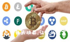 探索区块链钱包的强大功能，让你的数