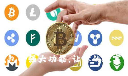 探索区块链钱包的强大功能,让你的数字资产安全无忧