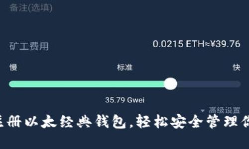 一步步教你注册以太经典钱包，轻松安全管理你的数字资产！