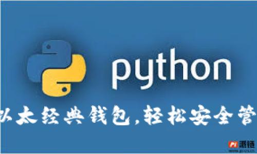 一步步教你注册以太经典钱包，轻松安全管理你的数字资产！