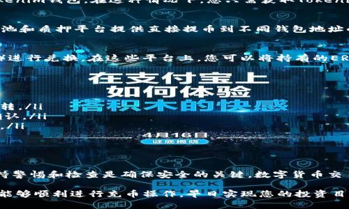 充入Tokenim钱包中的数字货币通常有几种方式，下面我将详细介绍这些方法，并提供一些实用的建议和注意事项，帮助您更好地使用Tokenim钱包。

一、通过交易所充值
最常见的方式是通过数字货币交易所将币转入Tokenim钱包。您可以先在一个知名的加密货币交易所（如Binance、Coinbase、Huobi等）注册账户，并完成身份验证。

在交易所中购买您希望充入Tokenim钱包的数字货币（如比特币、以太坊等），然后选择“提币”或“提现”选项。在输入提币信息时，需要输入您的Tokenim钱包地址。请务必核对地址的准确性，确保输入无误，避免因地址错误而导致资产丢失。

二、使用其他钱包转账
如果您已经拥有其他数字货币钱包（如MetaMask、Trust Wallet等），也可以将这些钱包中的资产转账到Tokenim钱包。在这种情况下，您只需获取Tokenim钱包的接收地址，然后在其他钱包中选择“发送”或“转账”，并粘贴该接收地址即可。

三、通过矿池或质押获取
如果您参与了挖矿或质押（Staking）活动，也可以选择将挖到的币或质押奖励直接转入Tokenim钱包。一些矿池和质押平台提供直接提币到不同钱包地址的选项，您只需要输入Tokenim钱包地址即可。

四、通过兑换平台
有些特定的代币可能在主流交易所无法交易，这时可以使用去中心化的兑换平台（如Uniswap、SushiSwap等）进行兑换。在这些平台上，您可以将持有的ERC-20代币兑换为其它代币，然后再提取至Tokenim钱包中。

五、注意事项
在充币的过程中，有几个关键的注意事项需要牢记：
ul
    listrong地址正确性：/strong确保您复制粘贴的地址完全正确，因为在区块链上，一旦交易确认，无法逆转。/li
    listrong网络确认：/strong不同的币种在区块链上确认的时间不同，您需要耐心等待交易在网络上被确认。/li
    listrong小额测试：/strong初次转账时，建议您先进行小额测试，以确保一切顺利，然后再进行大额转账。/li
    listrong手续费：/strong了解不同交易所和钱包的充值手续费，选择最合适的方式以节省成本。/li
/ul

总结
通过以上方式，您可以将数字货币充入Tokenim钱包。无论是通过交易所、其他钱包、矿池还是是一兑流程，保持警惕和检查是确保安全的关键。数字货币交易充满机会，也伴随着风险，只有在了解和掌握如何安全地操作之后，才能在这个新兴的金融领域中游刃有余。

记得定期备份您的Tokenim钱包信息，保护您的数字资产安全。在这个充满机遇和挑战的加密世界中，希望您能够顺利进行充币操作，早日实现您的投资目标。