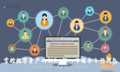 掌控数字资产的钥匙：深入了解命令行