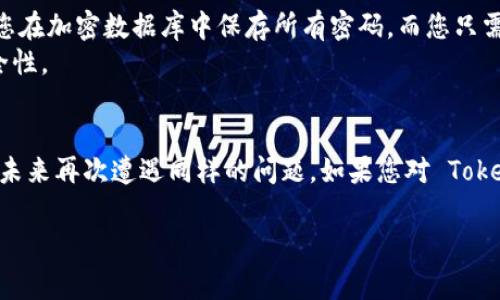 如果您在使用 Tokenim 钱包进行付款时忘记了密码，不必过于担心。遗忘密码是一个常见的问题，许多数字钱包都提供了找回或重置密码的机制。以下是一些可能的解决方案和步骤，帮助您恢复对 Tokenim 钱包的访问权限。

### 第一步：查看恢复选项
许多数字钱包应用程序提供密码恢复选项，在登录界面上通常会有“忘记密码”的链接。您可以尝试点击该链接，通常会引导您进行一系列安全验证步骤，最后允许您重置密码。

### 第二步：使用密语短语或恢复种子
如果您在创建 Tokenim 钱包时备份了密语短语（通常是一组单词），这将是恢复账户的一个绝佳途径。请查找您在创建钱包时保存的纸条、笔记本或数字备份。进入钱包的恢复选项，输入您的密语短语，钱包将允许您重置密码并重新获得对钱包的访问权限。

### 第三步：双重身份验证
如果您启用了双重身份验证，那么在尝试重置密码时，系统可能会要求您进行额外的身份验证。根据您设置的安全选项，您可能需要输入手机上的验证码或电子邮件中的确认链接，以证明您是账户的合法所有者。

### 第四步：联系客户支持
如果以上方法都无法解决您的问题，您可以尝试联系 Tokenim 的客户支持。大多数数字钱包都会提供邮件或在线聊天的支持途径。在联系时，请提供尽可能多的信息，例如您可以访问的账户信息，操作时间，以及您的钱包地址等信息，以便客服更快地帮助您。

### 第五步：防止未来遗忘密码
为了防止将来再次遇到这样的情况，建议您采取一些预防措施。首先，您可以使用密码管理软件来安全地存储和管理密码。许多密码管理工具都允许您在加密数据库中保存所有密码，而您只需记住一个主密码。
其次，定期检查和更新您的密码也是一个好的做法，确保它们在一定程度上保持新鲜。使用长且复杂的密码，并加入字母、数字和符号，提高账户的安全性。

### 总结
遗忘 Tokenim 钱包密码可能让人感到沮丧，但通过以上几种方法，您应该能够顺利恢复对钱包的访问。不过，永远记得记录好恢复短语和密码，以免未来再次遭遇同样的问题。如果您对 Tokenim 钱包的功能或安全性有更多的疑问，欢迎深入探索或查询相关文档，不仅可以提高您钱包的安全性，还可以让您在数字货币的世界中游刃有余。

希望上述信息能够帮助您顺利找回 Tokenim 钱包的访问权限！