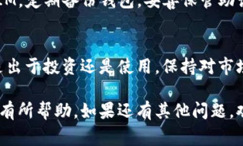 在区块链和数字货币的世界中，TokenIM 是一个常用的加密货币钱包支持多种代币的管理与交易。如果你想在 TokenIM 中添加 XRP（瑞波币），以下是详细的步骤和注意事项。

第一步：下载并安装 TokenIM 钱包
首先，你需要确保你的手机上安装了 TokenIM 钱包。如果还未下载，可以在应用商店（iOS 或 Android）中搜索 “TokenIM” 并下载。

第二步：创建或导入钱包
打开 TokenIM 应用后，你可以选择创建一个新钱包或者导入一个已有的钱包。如果是新手，建议选择创建新钱包，并按照提示设置密码及备份助记词。

第三步：进入添加代币界面
在创建或导入钱包成功后，你会看到主界面。在这里，找到“资产”或“钱包”选项，点击进入，然后你会看到一个 “添加代币”或类似的按钮，点击它。

第四步：搜索 XRP
在添加代币的界面，你可以看到一个搜索框。输入 “XRP” 或者 “瑞波币”，系统会给出相关结果。选择 XRP，并确保它被成功添加到你的钱包中。

第五步：确认添加成功
回到资产页面，你应该能看到 XRP 出现在你的资产列表中。如果没有出现，尝试重启应用，或再次检查是否正确按步骤操作。

第六步：获取 XRP
一旦钱包中添加了 XRP，你就可以通过接收或购买的方式获取 XRP。点击 XRP 选项，会出现你的接收地址，分享给他人即可接收 XRP。

第七步：进行交易
如果你想使用 XRP 进行交易，进入 XRP 的详细页面，选择 “发送” 选项，输入对方的钱包地址和发送金额，然后确认交易。如果是首次交易，务必仔细核对地址和金额，以免资金损失。

注意事项
在管理加密货币时，安全性非常重要。请确保你使用的是最新版本的 TokenIM，定期备份钱包，妥善保管助记词和密码。此外，尽量避免在公共 Wi-Fi 下进行交易，以免信息被窃取。

总结
在 TokenIM 中添加 XRP 的过程相对简单，只需几个步骤便可完成。无论是出于投资还是使用，保持对市场动态的关注同样重要。希望你在数字货币的旅程中一切顺利！

以上内容涵盖了在 TokenIM 中添加 XRP 的流程以及相关事项，希望对你有所帮助。如果还有其他问题，欢迎随时提问！