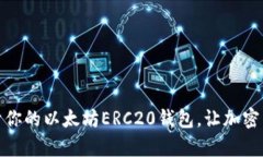 如何轻松建立属于你的以太坊ERC20钱包