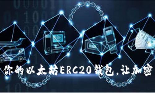 如何轻松建立属于你的以太坊ERC20钱包,让加密货币存储更加安全