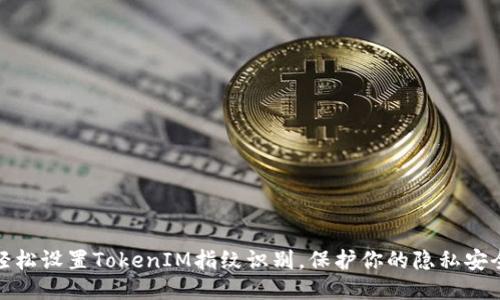 轻松设置TokenIM指纹识别，保护你的隐私安全