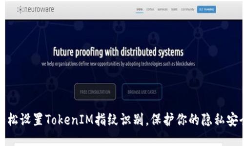 轻松设置TokenIM指纹识别，保护你的隐私安全