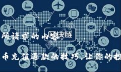 以下是你所请求的内容：掌握虚拟币充