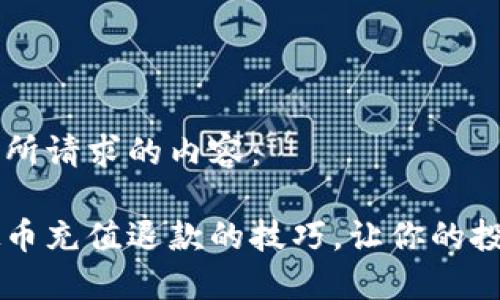 以下是你所请求的内容：

掌握虚拟币充值退款的技巧，让你的投资更灵活