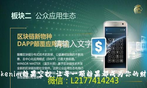 探索Tokenim糖果空投：让每一颗糖果都成为你的财富钥匙