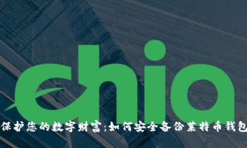 保护您的数字财富：如何安全备份莱特币钱包