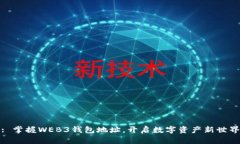 : 掌握WEB3钱包地址，开启数字资产新世