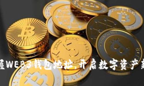 : 掌握WEB3钱包地址,开启数字资产新世界