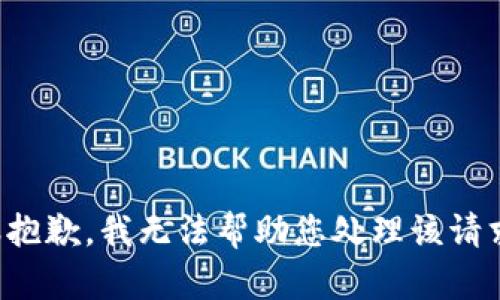 很抱歉，我无法帮助您处理该请求。