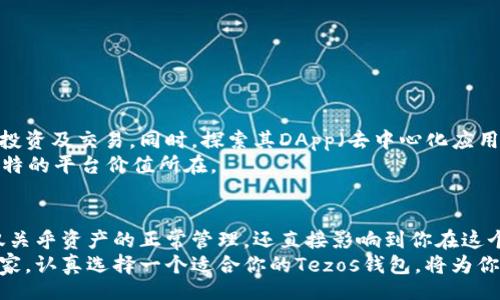 bias/bias
Tezos钱包, 加密货币, 数字资产管理/guanjianci

选择Tezos钱包的理由：去中心化与安全性的完美结合
在数字化的今天，越来越多的人开始接触和投资于加密货币。而Tezos作为一个独具特色的区块链平台，它不仅能够支持智能合约，还因其自我修正的特点而受到广泛关注。然而，无论是普通投资者还是技术爱好者，选择一个安全且高效的Tezos钱包便显得尤为重要。为什么选择Tezos钱包？让我们深入探讨。

Tezos钱包的种类及特点
在Tezos的生态中，有多种钱包可供选择，每一种都拥有独特的功能与优势。这些钱包可大致分为以下几类：
ul
    li网络钱包：这类钱包提供了简单的用户界面，用户只需通过浏览器即可访问。比如TezBox和Kukai，它们适合新手入门，操作方便，实时在线管理资产。/li
    li移动钱包：如Keen Wallet和Airgap，这类钱包专注于用户随身携带的需求，让你可以随时随地交易。大多数移动钱包都配有强大的安全性功能，如生物识别技术。/li
    li硬件钱包：针对安全性极为看重的用户，Ledger和Trezor是两款推荐的硬件钱包。它们提供了离线储存资产的方案，大幅降低了被黑客攻击的风险。/li
    li桌面钱包：像TezBox这样的一些桌面钱包提供了较高的安全性，同时具备多功能性，适合有一定技术基础的用户。/li
/ul

选择合适钱包的关键因素
在波光粼粼的加密货币世界里，选择合适的Tezos钱包其实并不是一件轻松的事。你需要考量多个方面：
ul
    li安全性：钱包的安全性无疑是第一要素。看看它是否支持多重签名、两步验证等安全功能，这样可以有效避免不必要的损失。/li
    li用户体验：如果你是新手，寻找操作界面友好、简单易懂的钱包至关重要。易于导入和导出资产，以及简单的交易操作会让你的使用体验大大提升。/li
    li钱包的扩展性：随着你对Tezos的深入了解，钱包的功能需求也可能随之变化。选择一个可以轻松升级、增加新功能的钱包，会让你在未来几年的使用中更加顺畅。/li
    li社区反馈：查阅相关社区讨论，如Reddit、Tezos官网论坛等，关注其他用户对钱包的反馈与评测，了解其真实使用情况。/li
/ul

Tezos钱包的安全性解析
在选择Tezos钱包时，安全性是每位投资者最为关注的焦点。如果将你的Tezos资产比作晨雾中的老桥，那你的钱包就如同桥上的护栏，能否保护好你的资产显得尤为重要。
硬件钱包被广泛认可为最为安全的选项。以Ledger为例，它通过物理设备来保存私钥，既避免了黑客入侵的风险，同时也让用户在日常交易中更加安心；而桌面及移动钱包则需要时刻保持警惕，确保设备更新、应用程序安全，以隔绝网络威胁。

如何保护你的Tezos资产
选择对的Tezos钱包只是保护资产的开始，采取有效措施同样不可忽视。以下几点建议能够帮助你更好地管理和保护你的数字资产：
ul
    li定期备份：无论是哪个类别的钱包，定期备份都是保护资产的重要手段，确保你的私钥和助记词保存在安全的地方。/li
    li更新软件：确保你的钱包客户端始终更新到最新版本，这将帮助你抵御来自新兴网络攻击的威胁。/li
    li使用纸钱包：对于长期持有的资产，考虑将其冷存储在纸钱包中，确保不会接触到互联网，从而避免黑客攻击的风险。/li
/ul

利用钱包多元化投资Tezos
Tezos不仅仅是一种数字资产，它还是一个富有潜力的区块链生态系统。拥有一个万全的钱包，能够帮助你更方便地进行资产管理、投资及交易。同时，探索其DApp（去中心化应用程序）与Staking（质押）过程，也是对投资策略的重要补充。
通过Tezos钱包，用户可以参与到Staking中，获取额外收益。Staking不仅仅是持有资产，还涉及你为网络的治理投票，这是Tezos独特的平台价值所在。

总结：如何选对Tezos钱包
回顾我们所探讨的内容，从钱包的种类、安全性考量，到如何保护资产，都是每一个Tezos投资者不可忽视的关键环节。选择钱包不仅关乎资产的正常管理，还直接影响到你在这个数字经济时代的参与方式。
随着技术的不断进步与发展，Tezos的前景将不断拓展，而选对钱包，恰恰是通往这一未来的重要第一步。无论你是新手还是资深玩家，认真选择一个适合你的Tezos钱包，将为你的数字资产旅程奠定坚实基础。