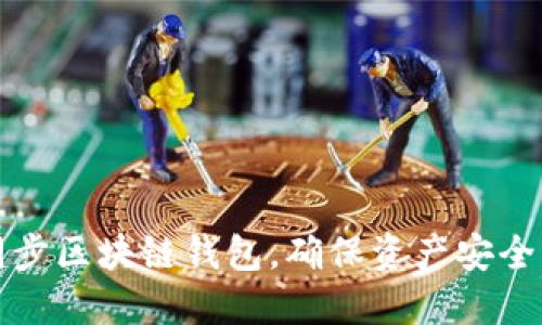 如何高效同步区块链钱包，确保资产安全与便捷管理