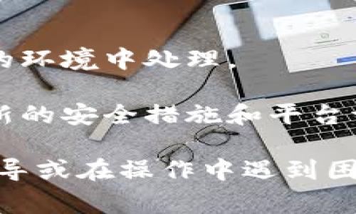 要将Tokenim的代币使用私钥导回，通常涉及几个步骤。请注意，在进行任何操作之前，请确保了解所有潜在的风险，并且有备份您的私钥。以下是一般步骤：

1. **了解Tokenim**：
   Tokenim是基于区块链技术的数字资产管理平台，您需要有一个钱包地址，并且确保您拥有与该地址关联的私钥。

2. **获取私钥**：
   如果您使用的是热钱包，您应该能够从钱包应用中找到私钥。如果是冷钱包，请确保正确连接设备。

3. **选择一个兼容的钱包**：
   您需要一个支持Tokenim代币的加密钱包，可以是软钱包或硬钱包。例如，Metamask、Trust Wallet等。

4. **导入私钥**：
   在选择的钱包中，找到“导入钱包”或“恢复钱包”的选项。输入您的私钥以恢复或导入您的钱包。

5. **查看代币余额**：
   导入后，您能在钱包中查看您的Tokenim代币余额。如果代币未自动显示，您可能需要手动添加代币合约地址。

6. **进行转账操作**：
   通过钱包界面，选择您要转回的代币，输入目标地址（您希望将代币发送到的地址）和数量，然后确认交易。

7. **支付交易费用**：
   您需要确保钱包中有足够的以太币（或其他相关的手续费）来支付交易费用。

8. **确认交易**：
   提交交易后，您将在区块链浏览器中获取交易哈希以跟踪状态。

9. **安全退出**：
   一旦完成所有操作，确保退出钱包并安全保存您的私钥。

### 注意事项
- **小心私钥泄露**：私钥是访问您数字资产的关键，确保在安全的环境中处理。
- **操作前测试**：如果不确定操作，请先进行小额的测试转账。
- **保持更新**：区块链和数字货币领域发展迅速，确保您了解最新的安全措施和平台调整。

希望这些步骤能帮助您成功将Tokenim导回。如果需要更具体的指导或在操作中遇到困难，请务必查阅官方文档或寻求专业人士的帮助。