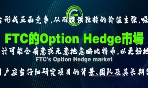 Tokenim 是一个加密货币相关的平台或项目，但它和比特币之间的关系可能取决于其具体功能和目标。以下是几个可能的原因，解释了为什么 Tokenim 可能没有比特币：

1. 项目定位不同
比特币是首个加密货币，创建于2009年，作为一种去中心化的数字货币，它的宗旨在于提供一种交易和价值储存的替代方案。Tokenim 可能是一个新的平台，专注于特定的功能，如资产代币化、智能合约或去中心化金融（DeFi），而并非单纯作为一种货币使用。

2. 技术基础不同
比特币基于其独特的区块链技术，提供高安全性和不可篡改的交易记录。而 Tokenim 可能使用了不同的区块链或系统架构，或者甚至是建立在以太坊等平台上，这可能导致其设计初衷不包括比特币的交易形式。

3. 合规性和监管因素
在全球范围内，加密货币的监管不断变化。一些平台可能因法律合规风险而选择不支持比特币，尽管比特币在加密市场中占据重要地位。Tokenim 的运营模式可能专注于迎合特定市场需求，这可能不包括比特币。

4. 市场策略
Tokenim 可能针对特定用户群体或市场，例如企业级用户、开发者或特定行业，从而决定不将比特币纳入其平台功能。这可能是出于想要深耕某个市场领域的考虑，以提供更具针对性的服务。

5. 竞争性考虑
在加密货币领域，竞争非常激烈。Tokenim 可能选择专注于不直接与比特币竞争的领域，以避免与已有平台形成正面竞争，从而提供独特的价值主张，吸引特定用户。

6. 用户需求和反馈
Tokenim 的开发者可能根据用户需求进行调整。如果用户更倾向于使用其他类型的数字资产，那么平台设计可能会有意或无意地忽略比特币，以更好地响应市场反馈和变化。

以上是一些可能的原因，具体情况还需参考 Tokenim 的官方信息和白皮书。对于使用或投资 Tokenim，用户应当仔细研究项目的背景、团队及其长期价值。