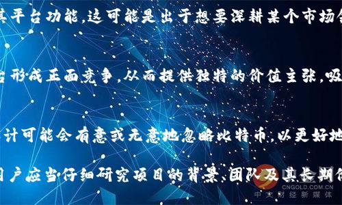 Tokenim 是一个加密货币相关的平台或项目，但它和比特币之间的关系可能取决于其具体功能和目标。以下是几个可能的原因，解释了为什么 Tokenim 可能没有比特币：

1. 项目定位不同
比特币是首个加密货币，创建于2009年，作为一种去中心化的数字货币，它的宗旨在于提供一种交易和价值储存的替代方案。Tokenim 可能是一个新的平台，专注于特定的功能，如资产代币化、智能合约或去中心化金融（DeFi），而并非单纯作为一种货币使用。

2. 技术基础不同
比特币基于其独特的区块链技术，提供高安全性和不可篡改的交易记录。而 Tokenim 可能使用了不同的区块链或系统架构，或者甚至是建立在以太坊等平台上，这可能导致其设计初衷不包括比特币的交易形式。

3. 合规性和监管因素
在全球范围内，加密货币的监管不断变化。一些平台可能因法律合规风险而选择不支持比特币，尽管比特币在加密市场中占据重要地位。Tokenim 的运营模式可能专注于迎合特定市场需求，这可能不包括比特币。

4. 市场策略
Tokenim 可能针对特定用户群体或市场，例如企业级用户、开发者或特定行业，从而决定不将比特币纳入其平台功能。这可能是出于想要深耕某个市场领域的考虑，以提供更具针对性的服务。

5. 竞争性考虑
在加密货币领域，竞争非常激烈。Tokenim 可能选择专注于不直接与比特币竞争的领域，以避免与已有平台形成正面竞争，从而提供独特的价值主张，吸引特定用户。

6. 用户需求和反馈
Tokenim 的开发者可能根据用户需求进行调整。如果用户更倾向于使用其他类型的数字资产，那么平台设计可能会有意或无意地忽略比特币，以更好地响应市场反馈和变化。

以上是一些可能的原因，具体情况还需参考 Tokenim 的官方信息和白皮书。对于使用或投资 Tokenim，用户应当仔细研究项目的背景、团队及其长期价值。