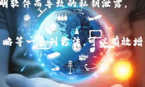 在讨论如何加密钱包私钥之前，我们需要了解一些基础知识。钱包私钥是用于访问和管理加密货币的重要信息，因此，确保其安全性是非常重要的。以下是加密钱包私钥的一些基本方法：

1. 理解私钥及其重要性
私钥就像是你的银行账户密码，它能够让你访问和控制你的加密货币。如果私钥被他人窃取，可能导致资产损失。因此，保护私钥的安全性是每个加密货币用户的首要任务。

2. 使用加密算法
私钥的加密常使用对称加密和非对称加密算法。对称加密使用同一个密钥进行加密解密，而非对称加密使用一对密钥（公钥和私钥）。常见的加密算法包括AES（高级加密标准）和RSA（非对称加密算法）。

3. 生成强密码
在加密私钥之前，首先要生成一个强密码。强密码通常包含大写字母、小写字母、数字以及特殊字符，长度建议在12个字符以上。强密码能够为你的加密过程增加一层安全性。

4. 使用密码管理器
为了管理多个密码，你可以考虑使用密码管理器。许多密码管理器提供了安全加密功能，不仅可以存储你的私钥，还能帮助你生成和管理强密码。

5. 硬件钱包的利用
硬件钱包是一种专门的设备，用于安全地存储私钥。硬件钱包通常具有高安全性，其内部存储系统是加密的，并且和互联网隔绝，极大地降低了私钥被盗的风险。

6. 使用种子短语
许多钱包会生成一个种子短语，用于恢复私钥。这些种子短语通常由12到24个单词组成，用户可以将其安全存储并用来恢复钱包。这种方法可以增加安全性，并且如果你遗失了私钥，可以通过种子短语迅速找回。

7. 加密文件存储
你可以将私钥加密后保存为文件，存储在安全的地方，比如密码保护的云存储或外部硬盘。使用文件加密工具（如 VeraCrypt）能帮助你安全地存储信息，确保私钥不被泄露。

8. 定期更新安全措施
随着技术的不断进步，网络安全威胁也在不断变化。定期检查和更新你的安全措施，包括使用最新版本的加密软件和硬件钱包，可以有效提升私钥的安全性。

9. 备份策略
在加密私钥后，切忌忘记备份。可以考虑将备份存储在多个安全的地方，比如保险箱或是安全的云存储。同时，确保这些备份也经过加密处理。

10. 了解常见威胁
了解网络钓鱼、恶意软件等常见攻击手段，可以帮助你在日常使用中保持警惕，避免因轻信链接或下载不明软件而导致的私钥泄露。

小结
保护钱包私钥的重要性不言而喻。通过使用加密算法、生成强密码、利用硬件钱包、种子短语和定期更新策略等一系列方法，可以有效增强私钥的安全性。无论你是加密货币新手还是老手，了解并采取这些措施，都能为你的数字资产保驾护航。

通过这些具体的措施，用户可以更加深入地了解如何保护自己的钱包私钥，以确保投资安全。
