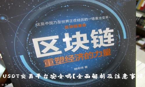 USDT交易平台安全吗？全面解析及注意事项