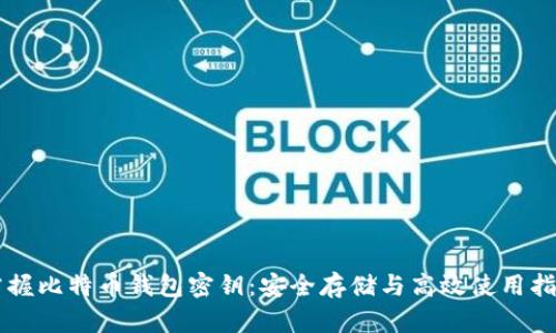 掌握比特币钱包密钥:安全存储与高效使用指南