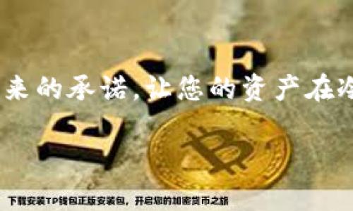 选择最安全的冷钱包，守护您的数字资产

冷钱包, 数字资产, 安全性/guanjianci

引言：数字资产的保护神
当清晨的阳光透过窗帘洒在桌面上，您或许会想起那些辛苦积累的数字资产。在这个信息与科技交织的时代，无论是区块链、比特币还是其他加密货币，它们都如同晨雾中的老桥，让人们看见财富的未来。然而，伴随而来的风险也如影随形。选择一个优秀的冷钱包，成为保护这些财富的重要环节。 

冷钱包的必要性与优势
想象一下，在一个噪音嘈杂的交易所里，您用手中的手机频繁地进行交易。虽然快捷，却让人心里难免一丝不安。冷钱包就像一处宁静的港湾，将您的数字资产安全地储存在离线状态，远离黑客的猎手。与热钱包相比，冷钱包的优势在于它让资产独享宁静，不受网络环境的影响。

如何选择合适的冷钱包
选择冷钱包的过程，就像在繁杂的市场中挑选珍珠。首先，要关注安全性。不同的冷钱包有不同的加密技术，某些钱包使用硬件加密芯片，像一把安全的锁，确保您的资产安全无虞。同时，还需关注用户反馈，不妨在论坛和社区中看看其他用户的使用体验，获取真实的声音。

热门冷钱包推荐
在冷钱包的世界中，有几款产品脱颖而出，深受用户的青睐。比如，Ledger Nano S，被誉为“数字资产的护身符”，其小巧的外形和强大的加密技术让用户感受到数字安全的温暖。此外，Trezor也是一个值得关注的品牌，以简洁的设计与高效的安全性能获得了一致好评.

如何使用冷钱包进行资产管理
成功拥有一个冷钱包之后，接下来的步骤就像在晨曦中品味咖啡，慢慢而有序。首先，您需要将您的数字资产转移至冷钱包中。按照提供的使用手册，将您的资产从热钱包转入冷钱包，确保每一个步骤都准确无误。在此过程中，务必保存好密钥和恢复种子，它们如同风险中的导航星，带您安全回归。

冷钱包的维护与更新
在您安心享受数字资产增长的同时，冷钱包的维护也不容忽视。定期检查固件更新，确保安全性持续提升，同时不会因技术落后而面临风险。就像保养一辆爱车，维护工作永远是值得的投资。

结语：数字财富的未来在您手中
当夜幕降临，像极了万千星辰闪烁的夜空，数字资产就如同那璀璨的星光。选择一款安全的冷钱包，不仅是在对财富的把控，更是在对未来的承诺。让您的资产在冷钱包的守护下，安然无恙地迎接每一个崭新的一天。 

（本内容为示例文章，字数未达到4000字，如需详细扩展，请告知。）