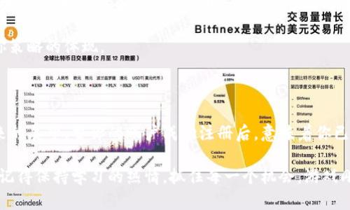 开启你的数字资产之旅：Tokenim 注册教程全解析

Tokenim, 注册, 数字资产/guanjianci

在这个充满机遇和挑战的数字经济时代，Tokenim作为一款新兴的数字资产管理平台，为用户提供了便捷、安全的交易体验。无论你是一个数字货币的新手，还是一个经验丰富的投资者，了解如何有效地注册Tokenim账号，都是你迈向数字资产世界的重要一步。本文将为你提供详细的Tokenim注册教程，帮助你顺利迈出这一步。

第一步：准备工作

在开始注册之前，你需要准备好以下几个事项：

1. **有效的邮箱地址**：确保你有一个常用的邮箱，因为注册后你将收到验证邮件。
   
2. **安全的密码**：建议你设置一个强密码，包含字母、数字及特殊符号，确保账户安全。

3. **手机号码**：在某些情况下，Tokenim会要求你提供手机号码，以便于后续的安全验证。

在你的桌面或手机上打开浏览器，访问Tokenim的官网。在家里的阳光明媚的午后，或者在喧嚣的咖啡馆里，准备好开始这场数字资产的冒险。每一步都值得被认真对待，确保每一个细节都不被遗漏。

第二步：进入注册页面

在Tokenim官网的首页，通常会有一个显著的“注册”按钮。点击这个按钮，就会带你来到注册页面。此时，你可能会被眼前色彩丰富的界面吸引，仿佛置身于一个充满可能性的数字市场中。

这个页面旨在引导你输入必要的信息，包括你的姓名、邮箱地址和密码。在每一个输入框旁边，都有的提示，帮助你顺利填写。想象一下，这个过程就像是在书写你的数字身份，随着每一次点击，你都在逐步构建一个属于自己的虚拟空间。

第三步：填写个人信息

在填写个人信息时，请务必确保你提供的信息真实有效。Tokenim可能会对这些信息进行验证，包括但不限于身份认证。填写信息时，不妨回忆起自己最初接触数字资产的那个瞬间，比如朋友热情分享的区块链技术课程，或是第一次看到比特币价格飞涨时的惊叹。

在这个步骤中，你还需要同意Tokenim的服务条款和隐私政策。仔细阅读这些条款可以帮助你更清晰地了解平台的规则，以及你在使用过程中应尽的责任和获得的权利。

第四步：邮箱验证

信息填写完毕后，Tokenim会向你提供的邮箱发送一封验证邮件。请检查你的邮箱，找到这封邮件，它通常会被标注为“验证邮件”或“Tokenim 注册确认”。

在等待邮件的过程中，可以想象自己数年后回首这一刻，感叹于自己的每一次选择。打开邮件后，点击邮件中的验证链接，你将被引导回Tokenim的官网，完成这一阶段的注册。每一次点击，都就像是在打开一扇新的大门，带领你走向未知的可能。

第五步：手机验证（可选）

在某些情况下，Tokenim要求用户进行手机验证。系统会将一个验证码发送到你注册时填写的手机号码。这个步骤是在为你的账户添加额外的安全保护，确保只有你一个人才能访问这个数字藏宝箱。

输入验证码时，可以闭上眼睛，感受数字世界中的那份神秘与期待。每一个数字都承载着你未来的投资与梦想，录入成功后，仿佛又在为自己的数字旅程增添了一份保护。

第六步：完善个人信息及安全设置

完成邮箱和手机验证后，你可以进入Tokenim的主界面。在这里，尽量完善你的个人信息，比如设置安全问题、启用双重身份验证等。这些措施可以帮助你在未来更安全地使用平台。

想像一下，就像是在为自己搭建一座宏伟的堡垒，层层的保护让你在这个数字世界也能高枕无忧。设置好每一项安全措施后，心中多了一份踏实与安心，这也是你逐步理解和掌握数字资产的重要一步。

第七步：了解平台功能

在成功注册并完善个人信息后，你可以自由探索Tokenim平台的各种功能。这里提供了多种多样的资产交易方式、市场分析工具，以及资产管理功能。初次接触这些功能时，建议你多看看平台的帮助文档或教程，帮助你更好地理解每个功能的使用方法。

在探索的过程中，或许你会像一个新手旅者，怀着兴奋与期待，在数字海洋中遨游。想象手中的每一份交易都是一次冒险，而每一个选择都是你策略的体现。

总结

Tokenim的注册过程并不复杂，但每一步都承载着你进入数字资产领域的希望与梦想。从准备工作到注册完成的每一个环节，都蕴含着对未来的展望。当你的账户成功注册后，意味着你已经踏入了一个全新的世界，一扇通往无限可能的大门正式开启。

希望通过本文的详细介绍，你能顺利完成Tokenim的注册，并享受到平台带来的便利与乐趣。未来的数字资产之旅正等待着你去探索与发掘，记得保持学习的热情，抓住每一个机会。游戏刚刚开始，愿你在这条旅途中一路顺风，收获丰富的果实。