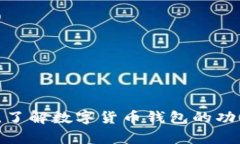 数字货币钱包是用来存储、管理和交易