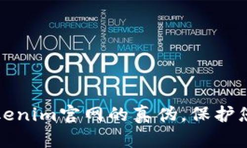 如何辨别Tokenim官网的真伪，保护您的数字资产