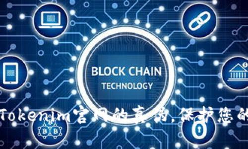如何辨别Tokenim官网的真伪，保护您的数字资产