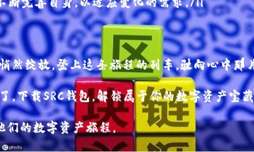   解锁数字资产的未来：SRC钱包全解析！ / 
 guanjianci SRC钱包, 数字资产, 加密货币 /guanjianci 

引言：数字资产的晨曦
在科技日新月异的今天，数字资产已经从一个冷冰冰的概念蜕变成每个人都渴望的宝藏。仿佛晨雾中的老桥，通向的是一片未知的财富，而SRC钱包正是那条连接现实与虚拟的桥梁。不论你是数字资产的新手，还是身经百战的老玩家，了解SRC钱包都能让你在这个变幻莫测的市场中把握时机，迎接属于自己的致富曙光。

SRC钱包的独特魅力
SRC钱包不仅仅是一个简单的数字资金存储工具，它更像是一个拥有无数可能性的数字保险箱。想象一下，一个精美的木制盒子，里面珍藏着你最心爱的艺术品，而SRC钱包正是这样一个数字时代的“艺术品盒”。
ul
  listrong安全性/strong：在SRC钱包中，你的每一笔交易都是经过严格加密的。就像是在深夜的森林中，只有熟悉路径的探险者才能找到那颗灿烂的明珠。SRC钱包使用先进的加密技术，让你可以安心存放每一个数字资产，无需担心被黑客侵袭。/li
  listrong易用性/strong：即便你是这条数字河流的新手，SRC钱包也为你铺设了通往彼岸的平坦大道。用户界面，功能一目了然，像是一位温柔的向导，时刻准备为你解答疑惑，引领你体验加密货币的魅力。/li
  listrong多元化支持/strong：在这个五彩斑斓的世界中，SRC钱包支持多种数字资产，让你能够自由选择，不再受限于单一的货币。想象一下，手中握有如同璀璨星河般丰富多样的资产，你的投资组合将变得如同一幅精致的油画，彰显着你的品味与智慧。/li
/ul

如何使用SRC钱包？
掌握SRC钱包的使用方法，就仿佛掌握了一把打开财富之门的钥匙。首先，下载并安装SRC钱包，这个过程就像是打开一扇窗，让阳光洒进来，带来新鲜的气息。
ul
  listrong注册与创建账户/strong：根据提示填写必要信息，设置强密码。在这个过程中，你需要如同在设计一面坚固的城墙，确保你的账户安全。/li
  listrong备份钱包/strong：创建备份就像是给你的财富设立了一道双重保险，确保在遇到意外时能够及时恢复你的资产。/li
  listrong充值与交易/strong：通过多种渠道向SRC钱包充值，或进行一场惊心动魄的交易，感受数字货币流转的快感。/li
/ul

SRC钱包的创新功能
在SRC钱包的每一次更新中，都有令人心动的创新功能升起，如同清晨第一缕阳光透过树梢，赋予自然新的生命与活力。
ul
  listrong实时市场数据/strong：SRC钱包提供实时的市场行情数据，帮助用户更好地分析市场动态，就像是善于洞察时局的智者，时刻把握最优投资时机。/li
  listrong多重签名功能/strong：加强安全性，设定多个角色共同确认交易，为你的数字资产增添一层保护。就像是一扇需要多把钥匙才能打开的门，防止任何一个人单独进入。/li
  listrong社区互动/strong：SRC钱包还建立了一个活跃的用户社区，分享经验，交流投资心得，让每一位用户都能感受到团结的力量。/li
/ul

投资的智慧：选择SRC钱包的理由
选择SRC钱包，不仅是基于其突出的功能，更是源于对未来投资智慧的深刻理解。让我们一起走进这片财富的沃土，探索为何SRC钱包成为众多投资者的首选。
ul
  listrong市场领导地位/strong：SRC钱包凭借其技术优势和安全性，在市场上赢得了良好的口碑。无数投资者如同探险者，在这条已经被鲜花铺就的小道上，踏出他们成功的一步。/li
  listrong用户至上的服务体验/strong：无论是使用过程中遇到的问题，还是对功能的需求反馈，SRC钱包始终将用户的体验放在首位，给予及时帮助与支持。每一位用户的声音都像是交响乐团中的一部分，为整体演奏奉献力量。/li
  listrong技术不断迭代更新/strong：SRC团队始终在前沿，与时俱进。不论是新兴的加密货币还是日益复杂的市场环境，SRC钱包都在不断完善自身，以适应变化的需求。/li
/ul

总结：开启你的数字资产之旅
毫无疑问，SRC钱包是你在数字资产世界中一段新旅程的理想起点。让我们挥别那些模糊不清的顾虑，携手向前，勇敢探索，让宝藏在指尖悄然绽放。登上这条旅程的列车，驶向心中那片璀璨星空的方向，SRC钱包将是你最坚实的后盾，助你破浪前行。 

在未来的某一天，当你回首这段旅程时，SRC钱包将是那段幸福时光的见证，你的每一个选择，将洒下繁星般闪耀的回忆。是时候开始行动了，下载SRC钱包，解锁属于你的数字资产宝藏！ 

这段文字以生动的比喻、形象的描述，结合具体细节和文化背景，为读者提供了一幅关于SRC钱包的美好画卷，激励着每个探索者去开始他们的数字资产旅程。