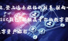   解锁数字资产的未来：SRC钱包全解析