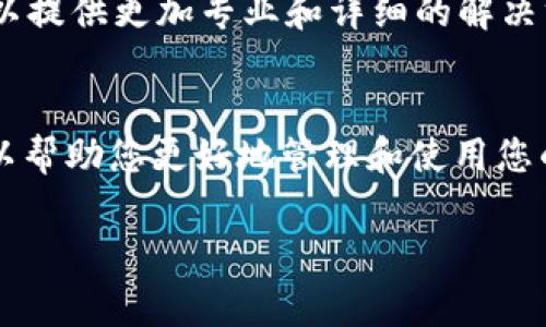 看起来您对于TokenIm相关的问题有些困惑。TokenIm 是一种数字货币钱包与管理工具，通常用于管理各种加密货币资产。如果您在 TokenIm 上没有看到以太坊（ETH），可能存在几个原因。以下是一些可能的解决方案和建议，帮助您解决问题：

检查网络设置
TokenIm通常支持不同的区块链网络。在钱包的设置中，确保切换到正确的网络，比如以太坊主网（Ethereum Mainnet）。如果您在进行代币交易时使用了测试网络或其他不支持以太坊的网络，ETH可能不会显示。

更新应用程序
确保您的TokenIm应用是最新版本。开发者会定期更新应用，以修复漏洞和添加新功能。如果您的应用版本较旧，可能会导致连接问题或资产显示不完整。

重新导入钱包
如果仍然无法看到您的以太坊余额，可以尝试重新导入您的钱包。使用助记词或私钥重新导入时，请确保正确输入所有信息，以避免丢失任何资产。

检查余额来源
请确认您在TokenIm上添加的以太坊地址是否是正确的。如果您在其他平台或钱包中拥有以太坊资产，检查一下是否正确地转移到TokenIm中。

联系技术支持
如果以上方法仍然无法解决问题，建议直接联系TokenIm的技术支持团队，寻求他们的帮助与指导。他们可以提供更加专业和详细的解决方案。

了解以太坊基础知识
此外，了解一些关于以太坊（ETH）基础知识也非常重要，比如它的市场动态、交易手续费（GAS费用）等。这可以帮助您更好地管理和使用您的加密资产。

希望以上建议能够帮助您解决TokenIm不显示以太坊的问题。如果还有其他疑问，欢迎随时提问！