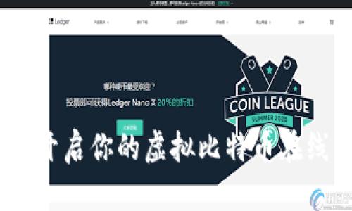 玩转未来：开启你的虚拟比特币在线钱包之旅
